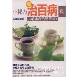 小秘方治百病：小毛病自己動手DIY【金石堂、博客來熱銷】