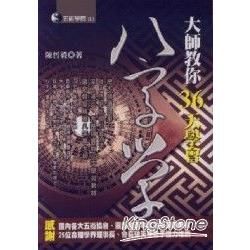 大師教你36天學會八字學【金石堂、博客來熱銷】