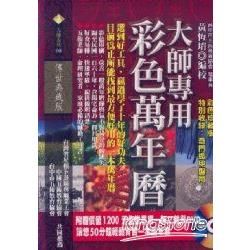 大師專用彩色萬年曆(附教學DVD)【金石堂、博客來熱銷】