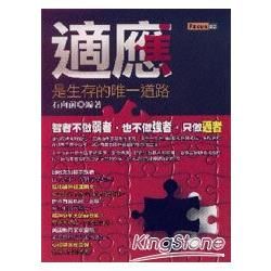 適應是生存的唯一道路【金石堂、博客來熱銷】