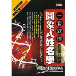 一看就懂圖象式姓名學【金石堂、博客來熱銷】