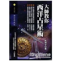 大師教你西洋占星術【金石堂、博客來熱銷】