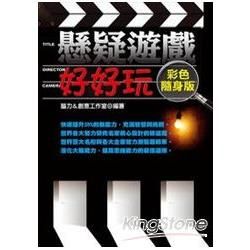 懸疑遊戲好好玩【彩色隨身版】【金石堂、博客來熱銷】