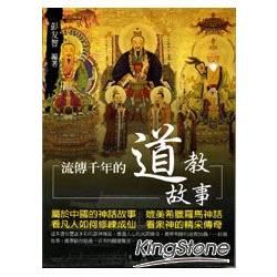 流傳千年的道教故事【金石堂、博客來熱銷】