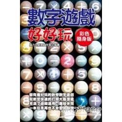 數字遊戲好好玩【彩色隨身版】【金石堂、博客來熱銷】