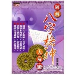 圖解八字格神大解密【金石堂、博客來熱銷】