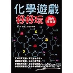 化學遊戲好好玩【彩色隨身版】【金石堂、博客來熱銷】