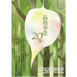 品格學堂20年