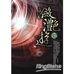 瀲灩遊 III (電子書)