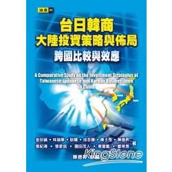 台日韓商大陸投資策略與佈局: 跨國比較與效應