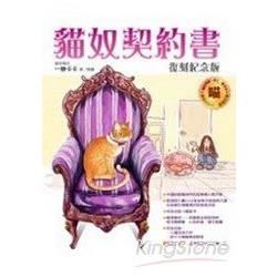 貓奴契約書：復刻紀念版