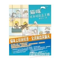 貓咪可不可以去上班【金石堂、博客來熱銷】