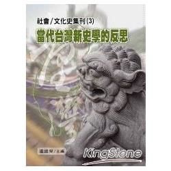 社會／文化史集刊 ：〈3〉當代台灣新史學的反思