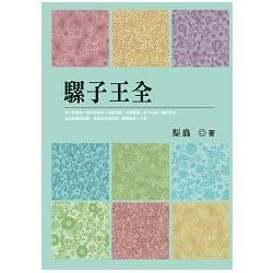 騾子王全【金石堂、博客來熱銷】