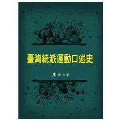 台灣統派口述運動史【金石堂、博客來熱銷】