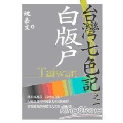 白版戶：台灣七色記之一【金石堂、博客來熱銷】