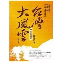 台灣大風雲 第4冊: 官虎與錢鼠