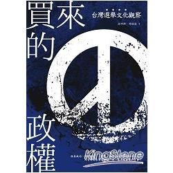 買來的政權: 台灣選舉文化觀察
