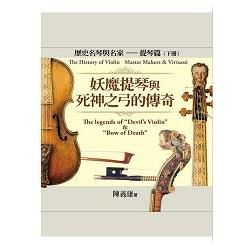世界歷史名琴與名家─提琴篇（下冊）：妖魔提琴與死神之弓的傳奇