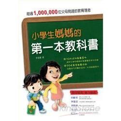 小學生媽媽的第一本教科書