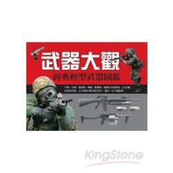 武器大觀：經典輕型武器圖鑑