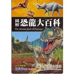 圖解恐龍大百科