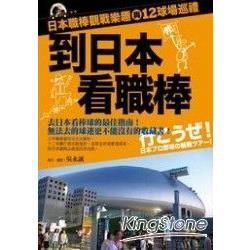 到日本看職棒：日本職棒觀戰樂趣與十二球場巡禮