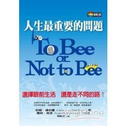 人生最重要的問題：To Bee or Not to Bee