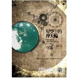 星空下的摩天輪《號碼系列》