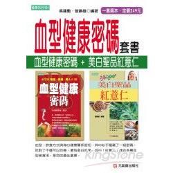 血型健康密碼套書（共二冊）