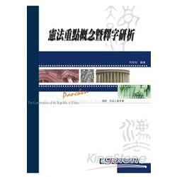 憲法重點概念暨釋字研析-律師.司法人員用書<保成>