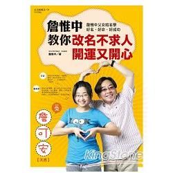 詹惟中教你改名不求人，開運又開心：詹惟中父女姓名學好名、好命、好成功