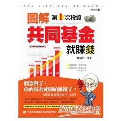 圖解第1次投資共同基金就賺錢【金石堂、博客來熱銷】