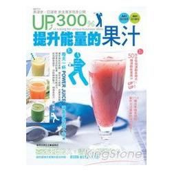 提升能量的果汁UP300%【金石堂、博客來熱銷】