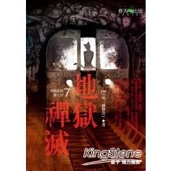 地獄系列第七部 地獄禪滅【金石堂、博客來熱銷】