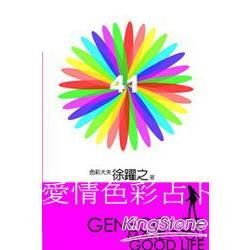 愛情色彩占卜【金石堂、博客來熱銷】