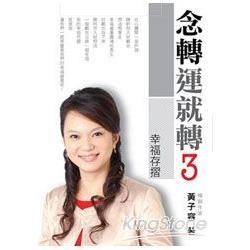 念轉運就轉（3）：幸福存摺