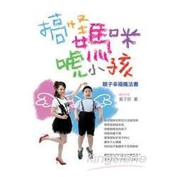 搞怪媽咪唬小孩－親子幸福魔法書