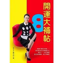 開運大補帖8