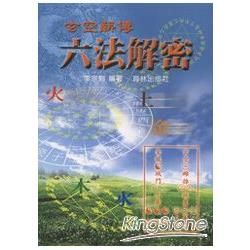 玄空薪傳（1）六法解密