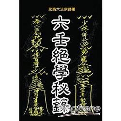 六壬絕學秘籙【金石堂、博客來熱銷】