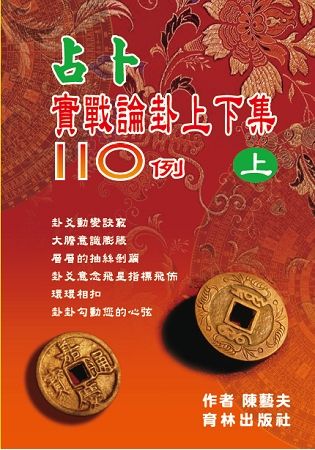 占卜實戰論卦上下集110例（上冊）