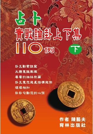 占卜實戰論卦上下集110例（下冊）