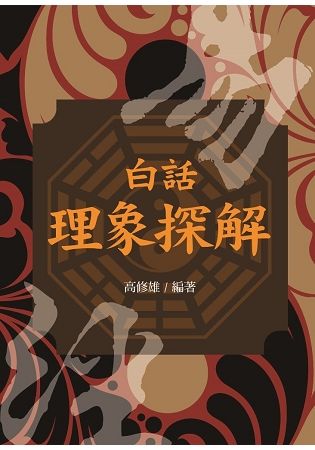 白話理象探解