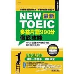 NEW TOEIC最新多益片語990分徹底攻略－高分多益