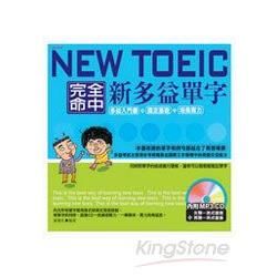 NEW TOEIC完全命中新多益單字