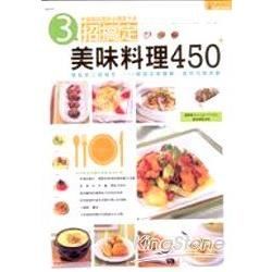 三招搞定美味料理450