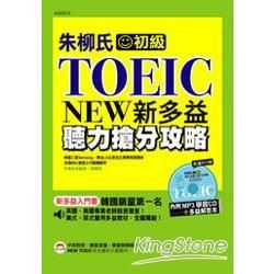 朱柳氏NEW TOEIC新多益聽力搶分攻略（附MP3）