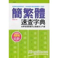 最新簡繁體速查字典