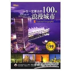 一生一定要去的100個浪漫城市